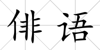 俳語