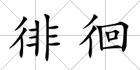 徘徊