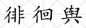 徘徊輿
