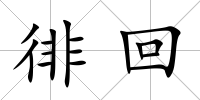 徘回