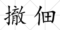 撤佃