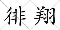 徘翔
