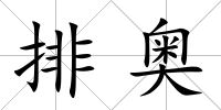 排奧