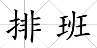 排班