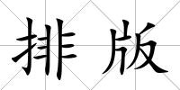 排版