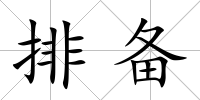 排備