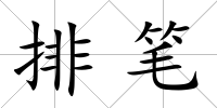 排筆