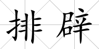 排辟
