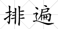 排遍