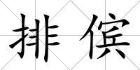 排儐