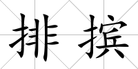 排擯