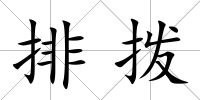 排撥