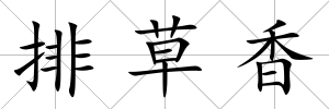 排草香