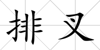排叉
