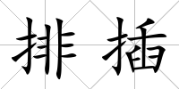 排插