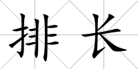 排長