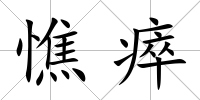 憔瘁