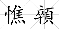 憔顇
