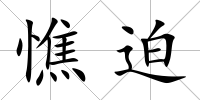 憔迫