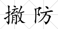 撤防