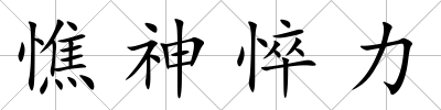 憔神悴力