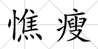 憔瘦