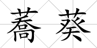 蕎葵