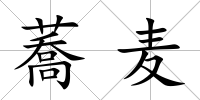 蕎麥