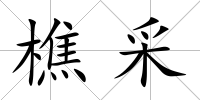 樵采