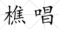 樵唱