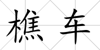 樵車