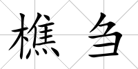 樵芻