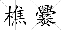 樵爨