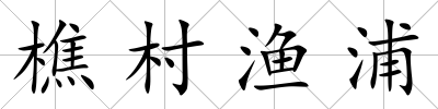 樵村漁浦
