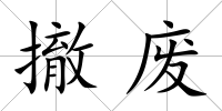 撤廢