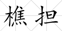 樵擔