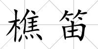 樵笛