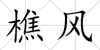 樵風