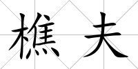 樵夫