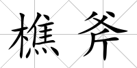 樵斧