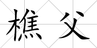 樵父