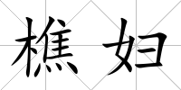 樵婦