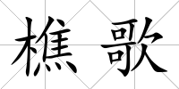 樵歌