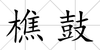 樵鼓