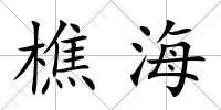 樵海