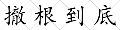 撤根到底