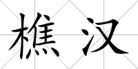 樵漢