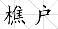 樵戶