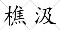 樵汲