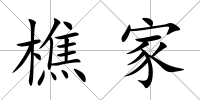 樵家